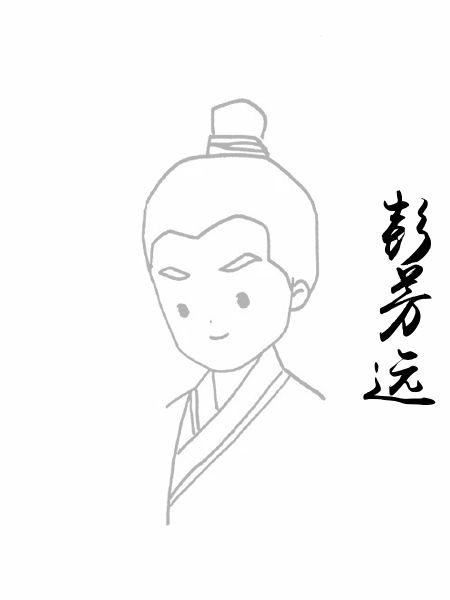 彭芳远