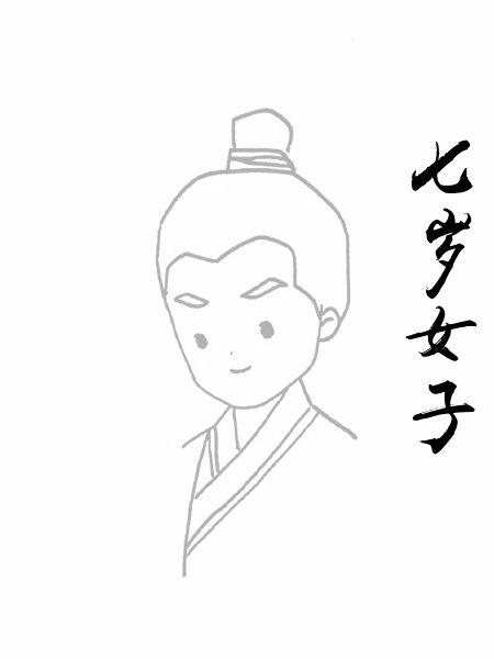 七岁女子