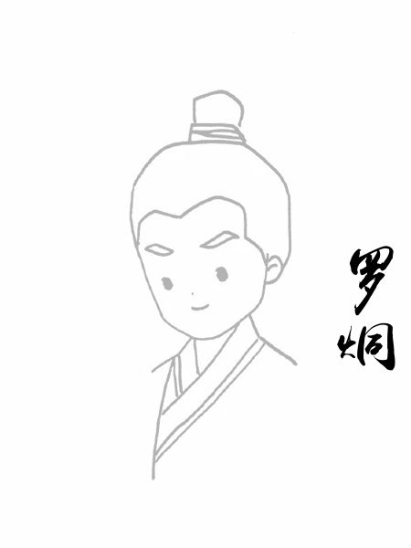 罗炯