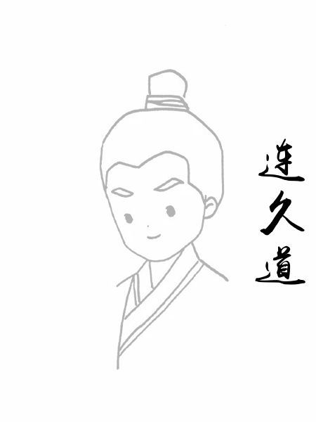 连久道