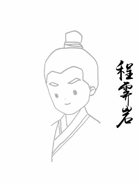 程霁岩