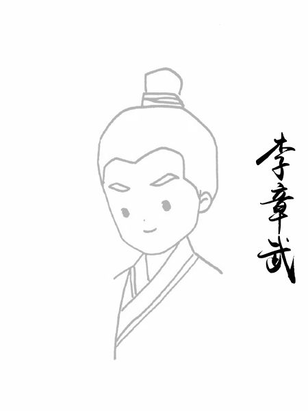 李章武