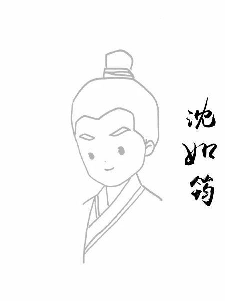 沈如筠