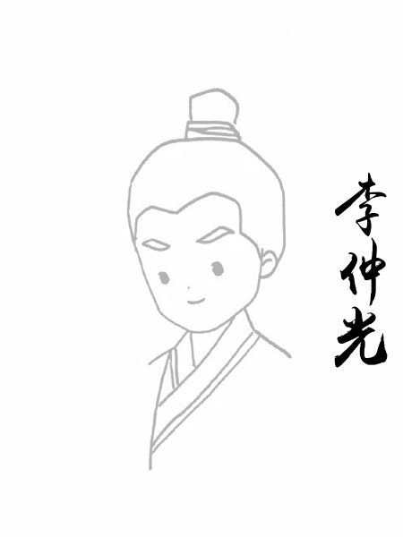 李仲光