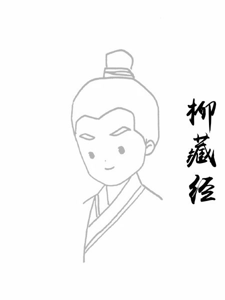 柳藏经