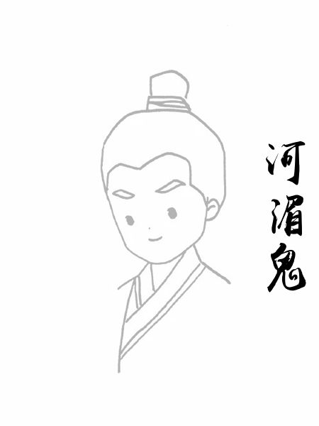 河湄鬼