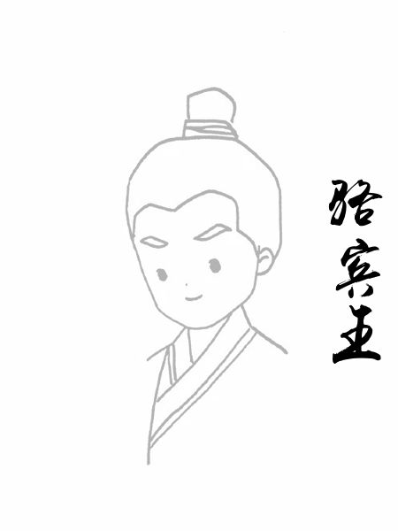 骆宾王