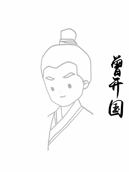 曾开国