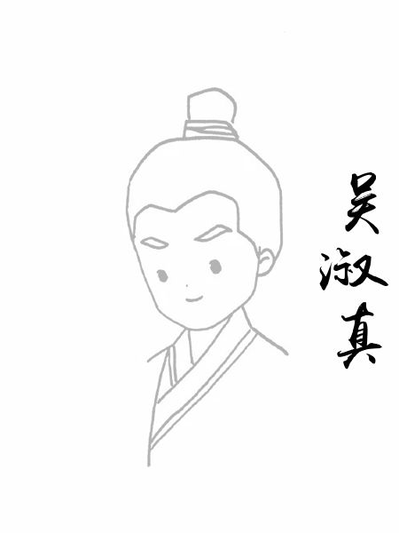 吴淑真