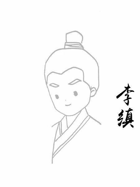 李缜