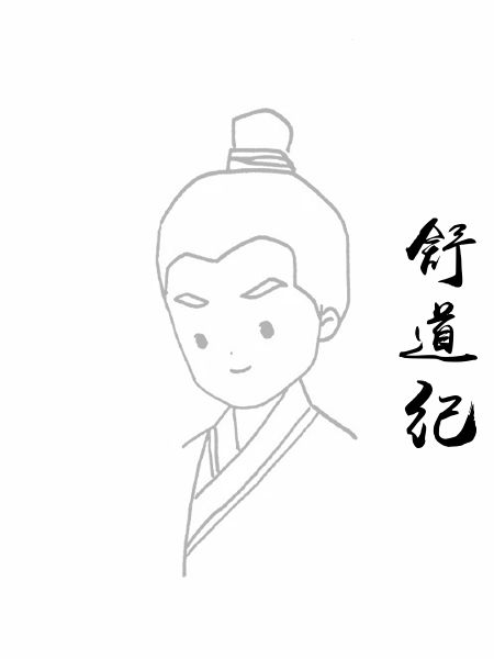 舒道纪