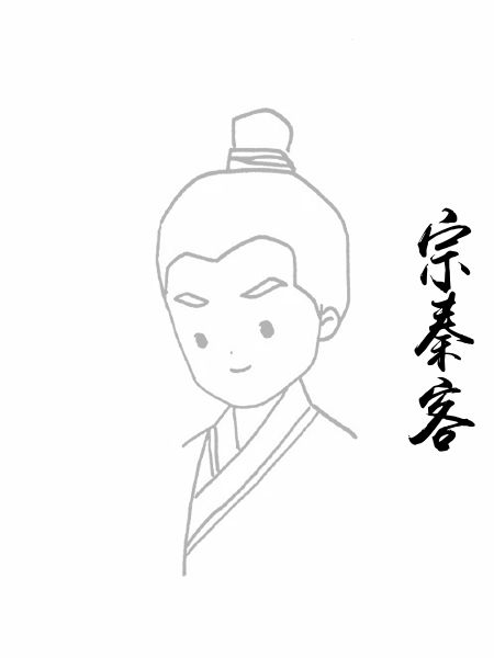 宗秦客