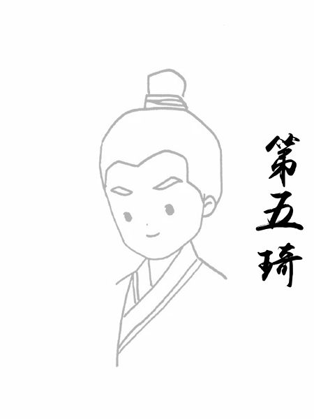 第五琦