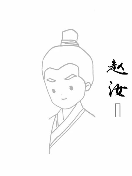 赵汝茪