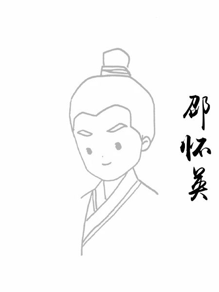 邵怀英