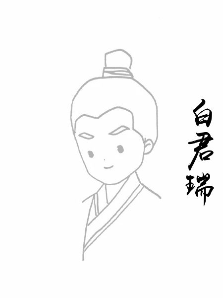 白君瑞