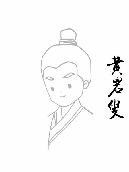 黄岩叟