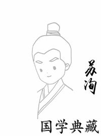苏洵