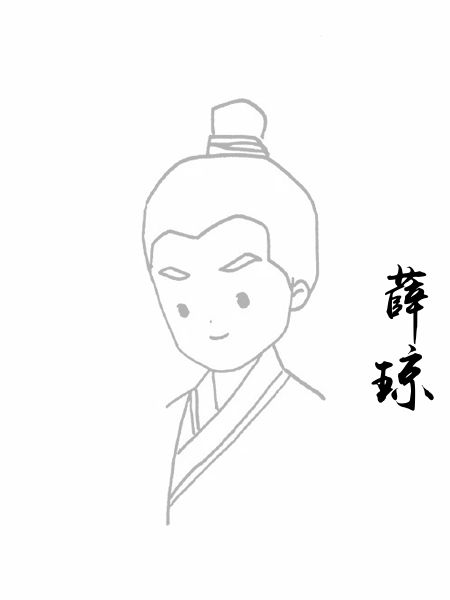 薛琼