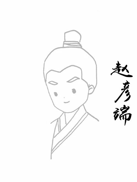 赵彦端