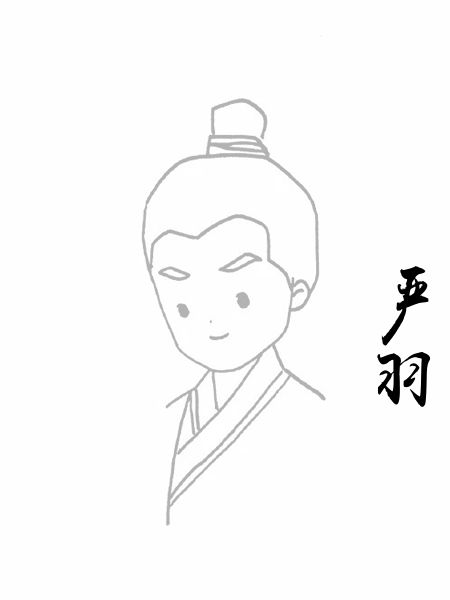 严羽