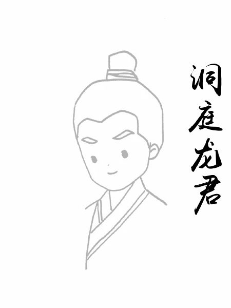 洞庭龙君