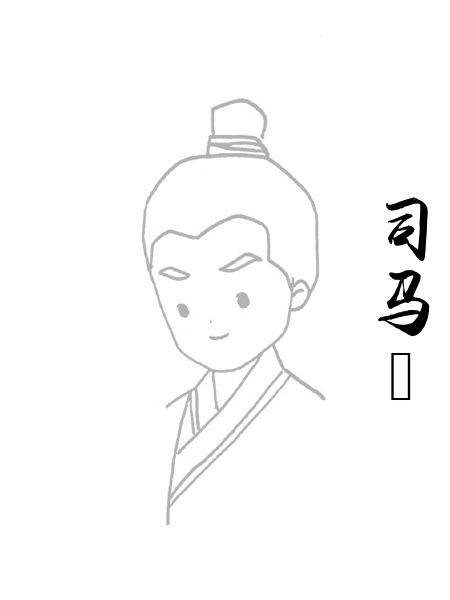 司马槱