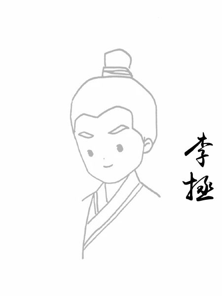 李拯
