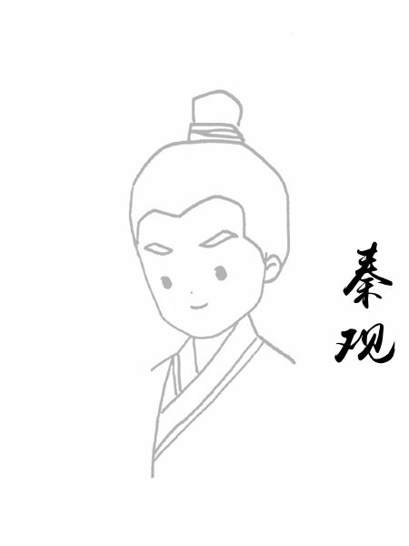 秦观