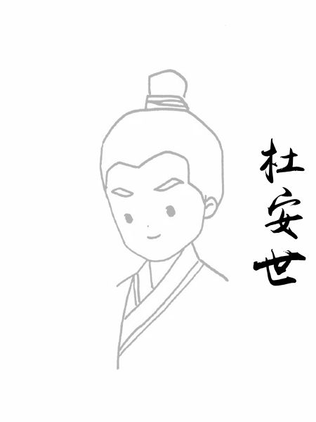 杜安世
