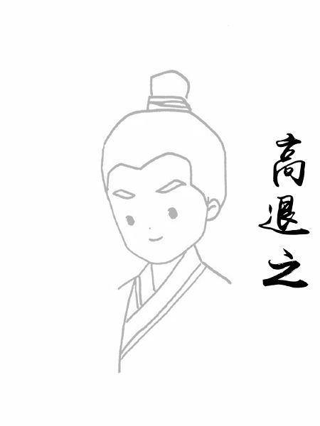 高退之