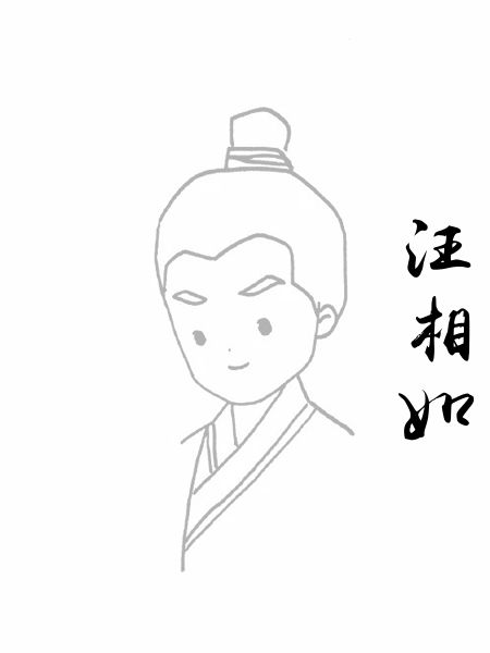 汪相如