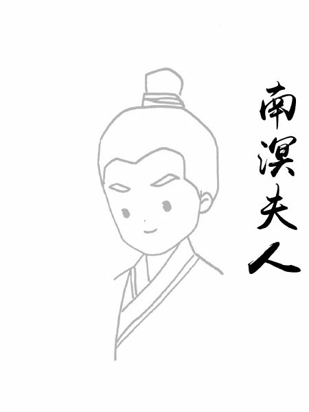 南溟夫人