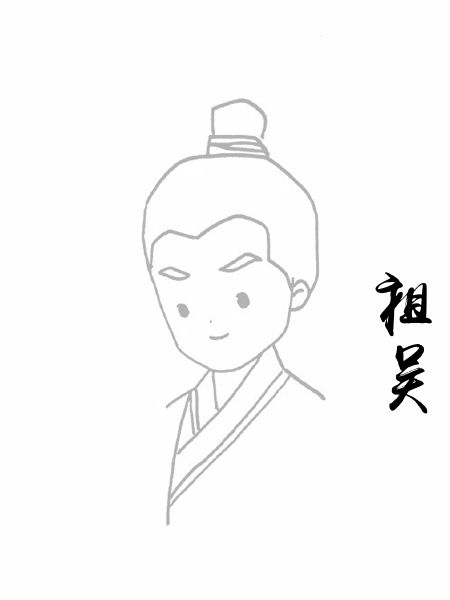 祖吴