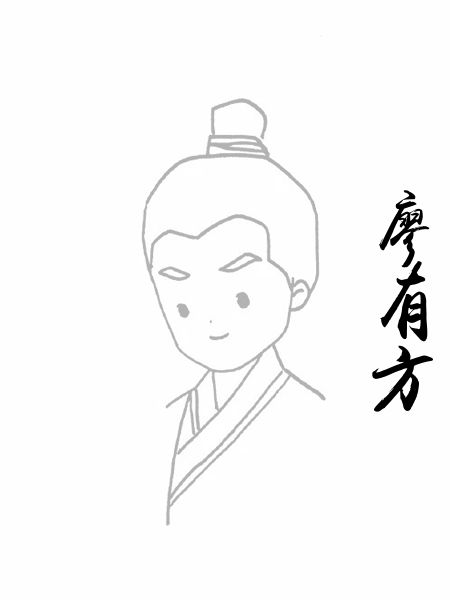 廖有方