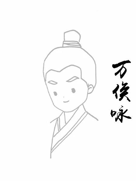 万俟咏