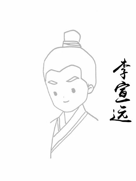 李宣远