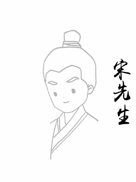 宋先生