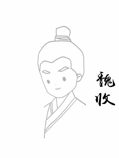 魏收