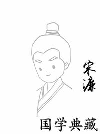 宋濂