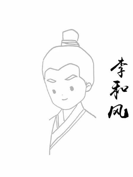 李和风
