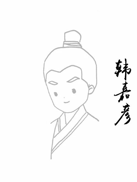 韩嘉彦