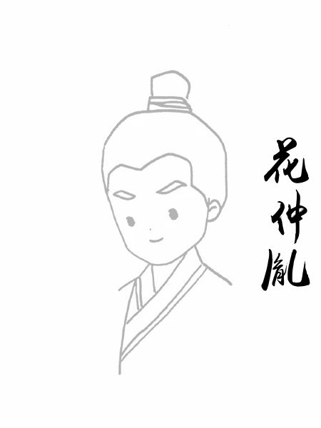 花仲胤