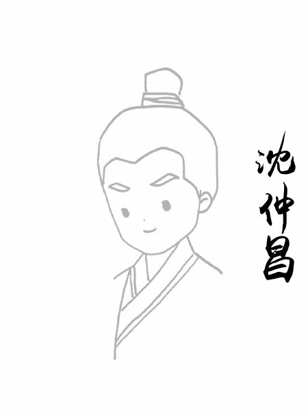 沈仲昌