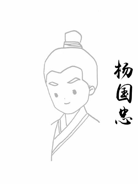 杨国忠