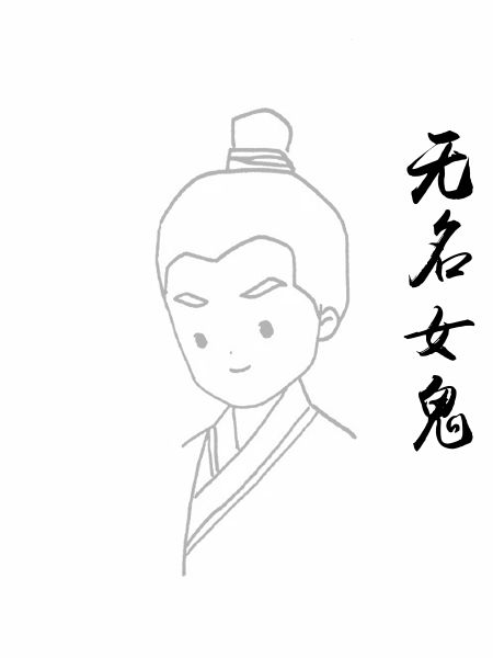 无名女鬼