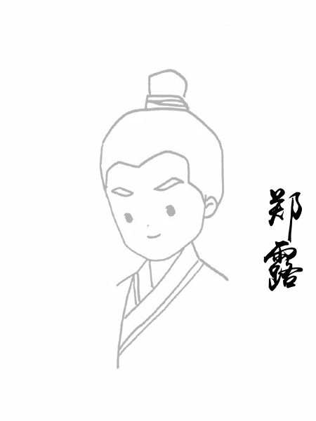 郑露