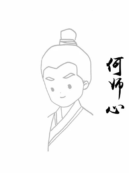 何师心