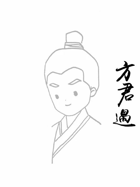 方君遇