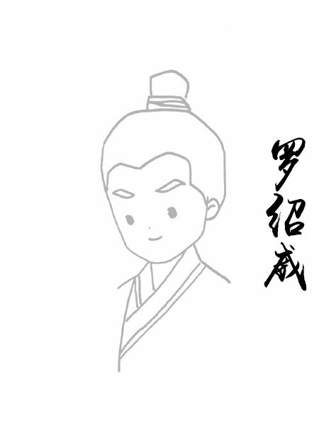 罗绍威